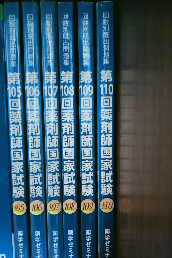 薬剤師国家試験 過去問題集 105-110回
