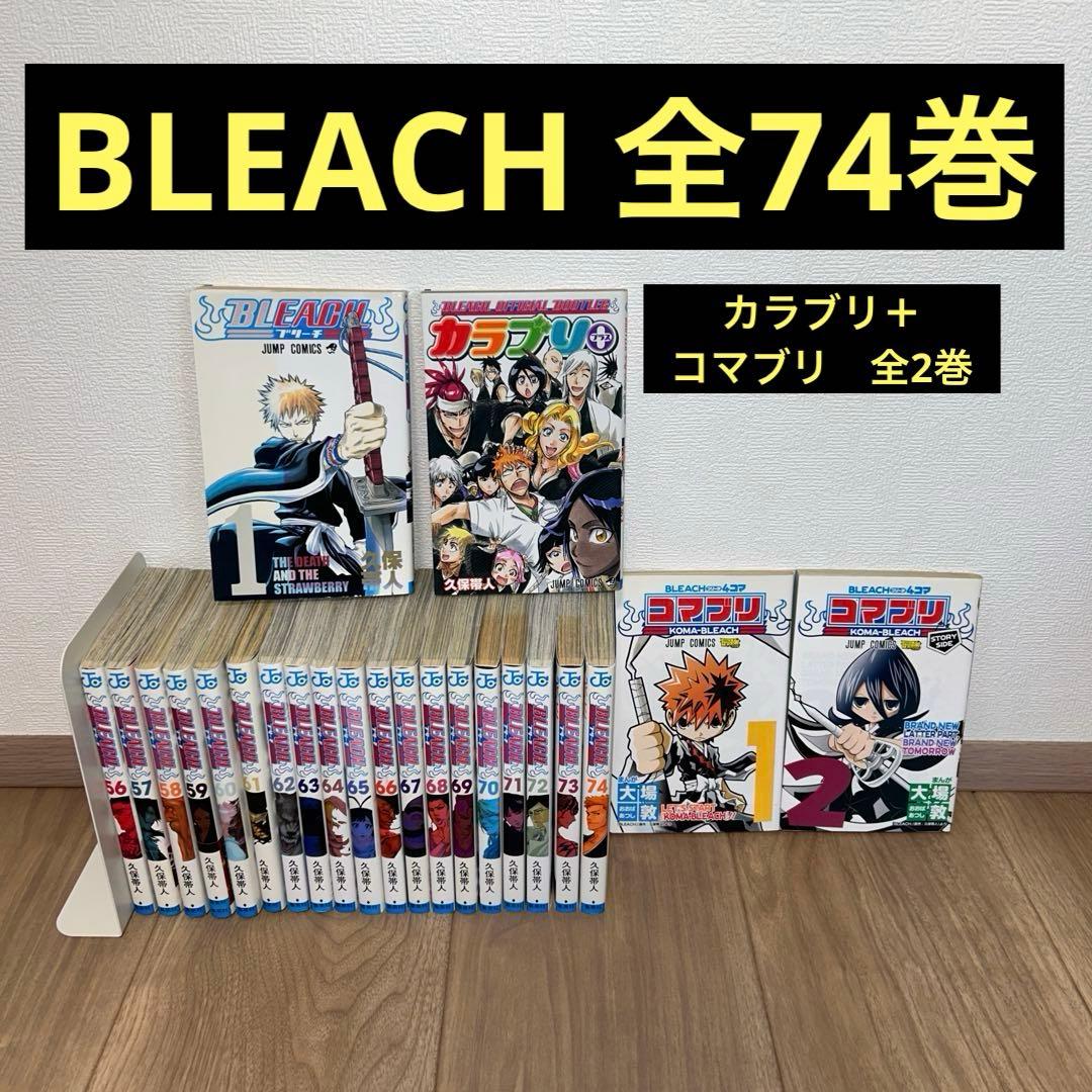 【コミック全巻セット】BLEACH 全74巻 カラブリ＋　コマブリ　全2巻