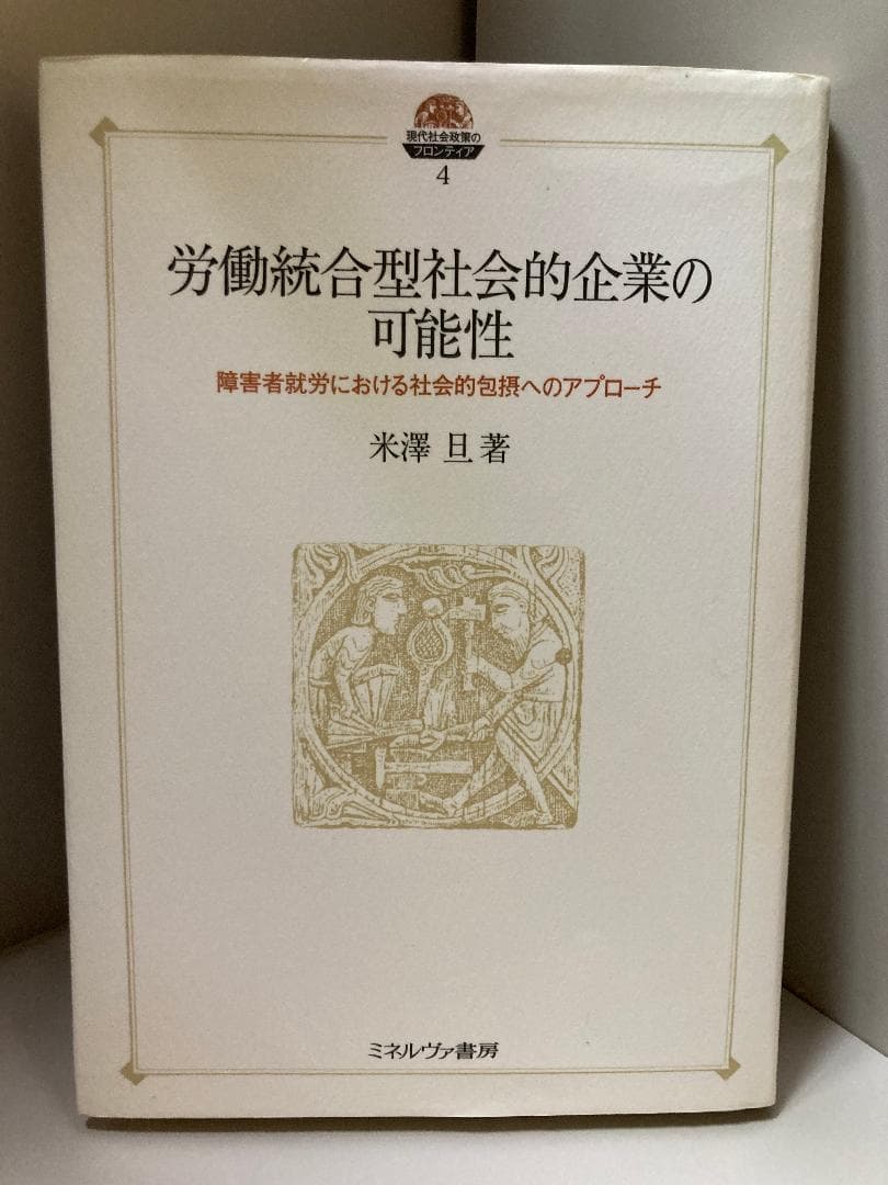 労働統合型社会的企業の可能性