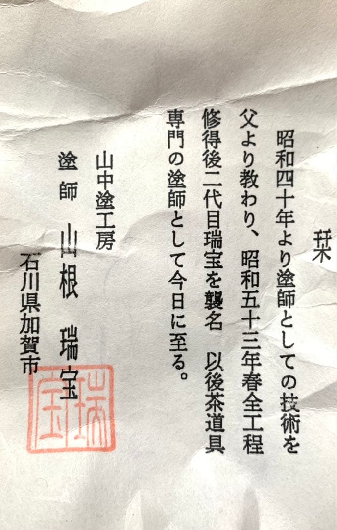 Cis様　玄々斎好写　曙棗　 山根瑞宝作　山中塗