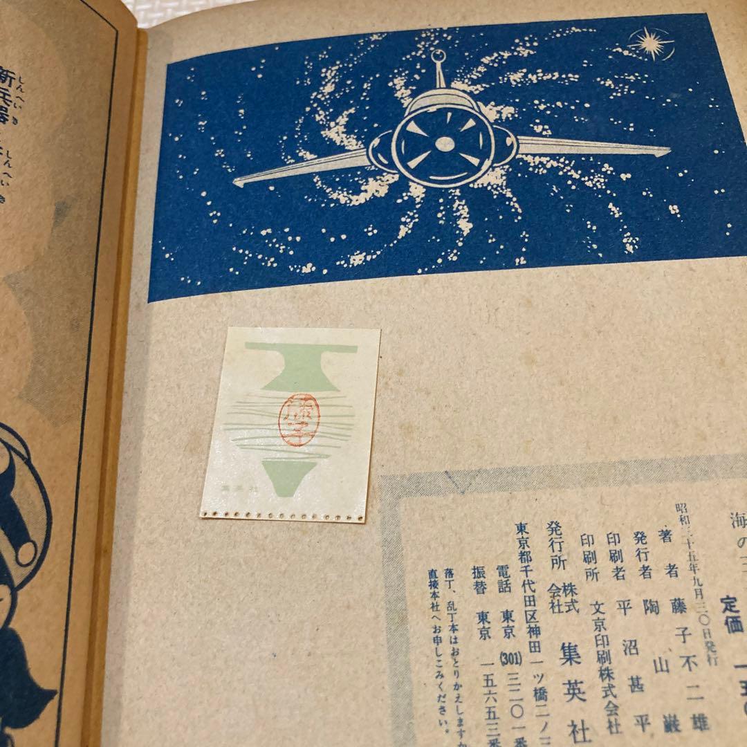 長編冒険漫画　海の王子1 藤子不二雄　藤子印付き　昭和53年発行　1960
