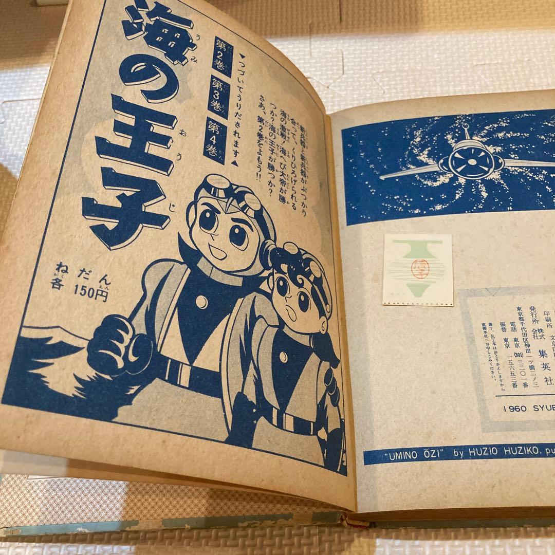 長編冒険漫画　海の王子1 藤子不二雄　藤子印付き　昭和53年発行　1960
