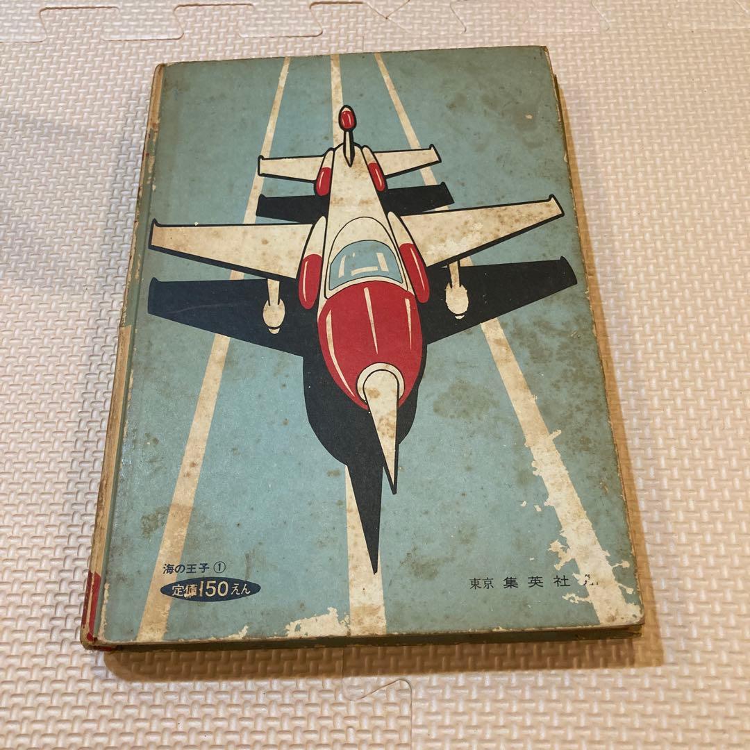 長編冒険漫画　海の王子1 藤子不二雄　藤子印付き　昭和53年発行　1960