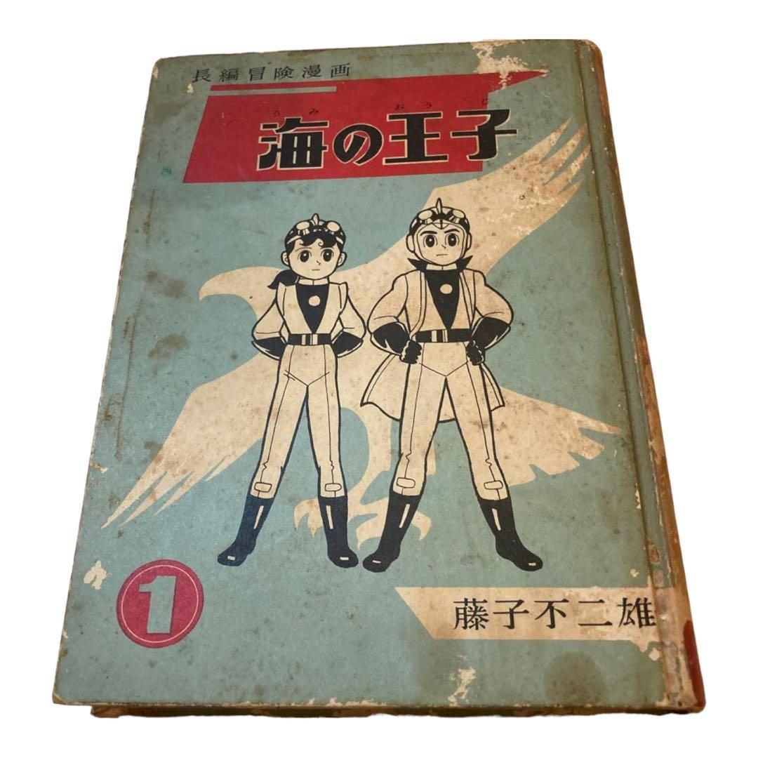 長編冒険漫画　海の王子1 藤子不二雄　藤子印付き　昭和53年発行　1960