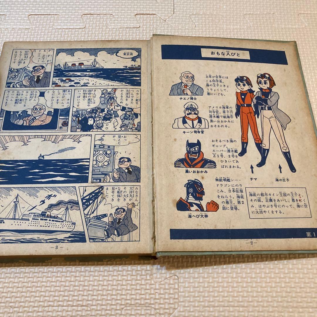 長編冒険漫画　海の王子1 藤子不二雄　藤子印付き　昭和53年発行　1960