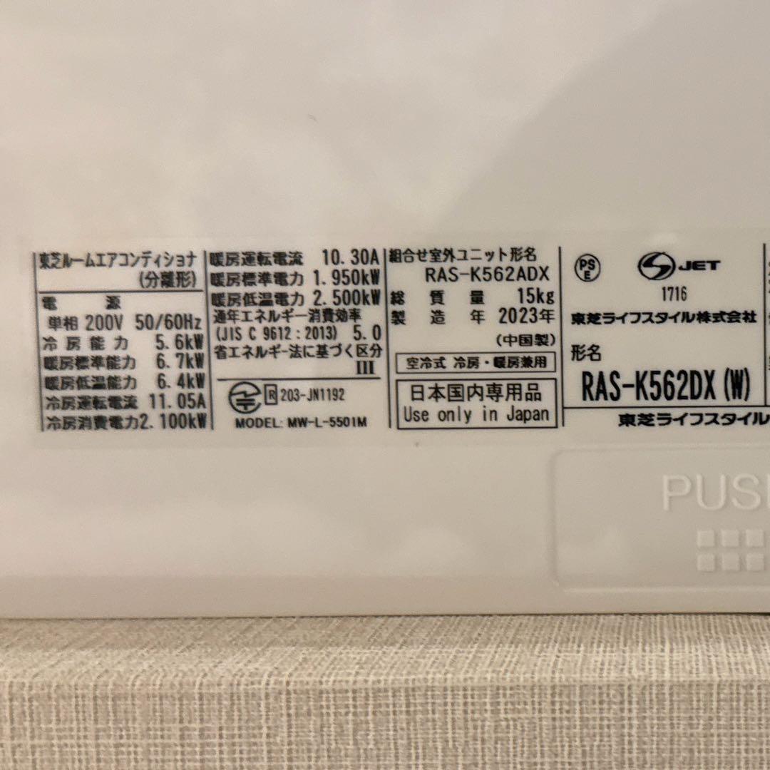 東芝　ルームエアコン　RAS-K562DX(W) 2023年製 200V 18畳