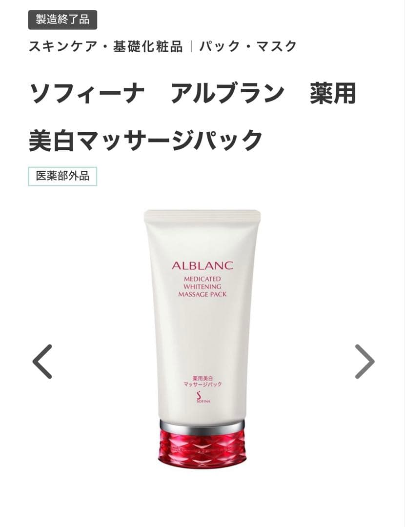 【新品未開封】 SOFINA ALBLANC 薬用美白マッサージパック 花王