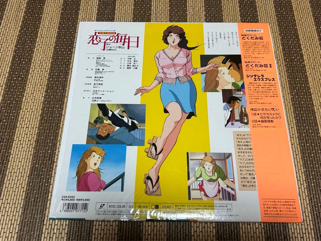 ☆青春夫婦物語☆恋子の毎日☆帯付き☆レーザーディスク☆