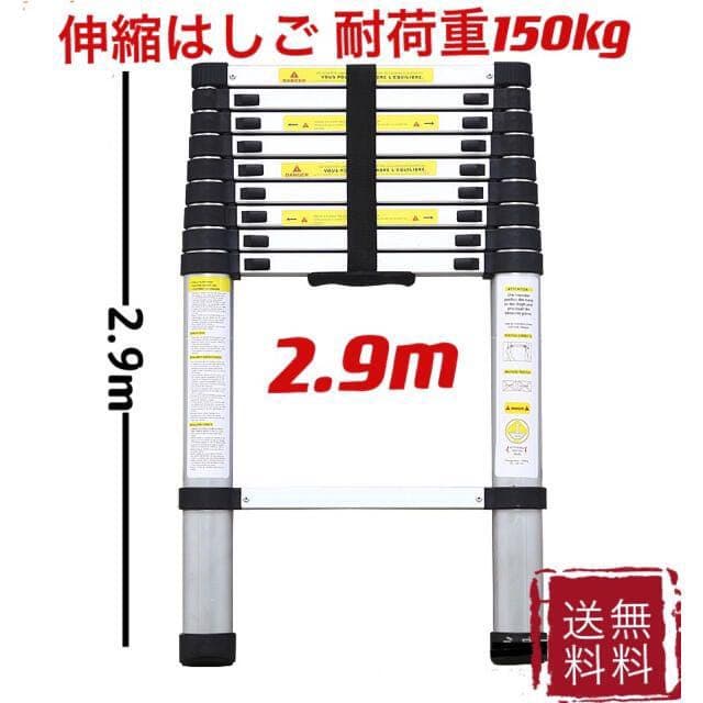 伸縮はしご 最長2.9m 耐荷重150kg 自動ロック