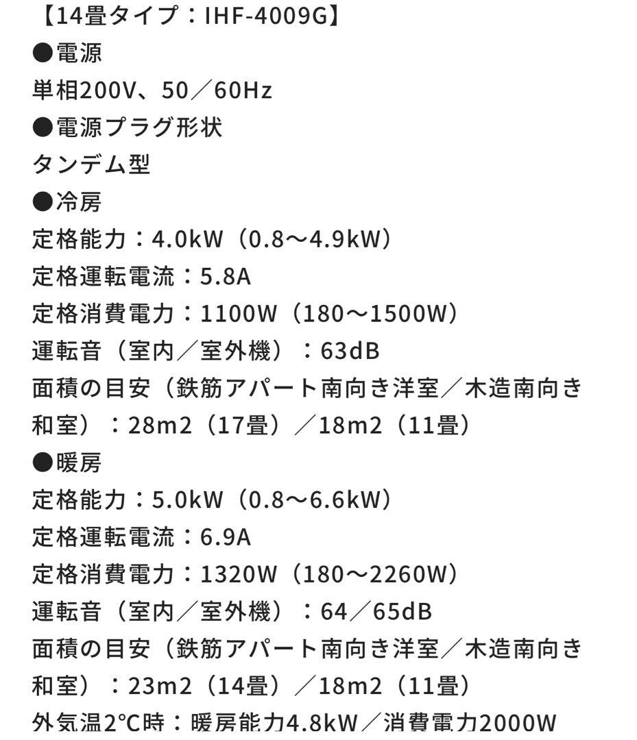 エアコン 14畳 2025年製　節電4.0kw 200V対応 IHF-4009G