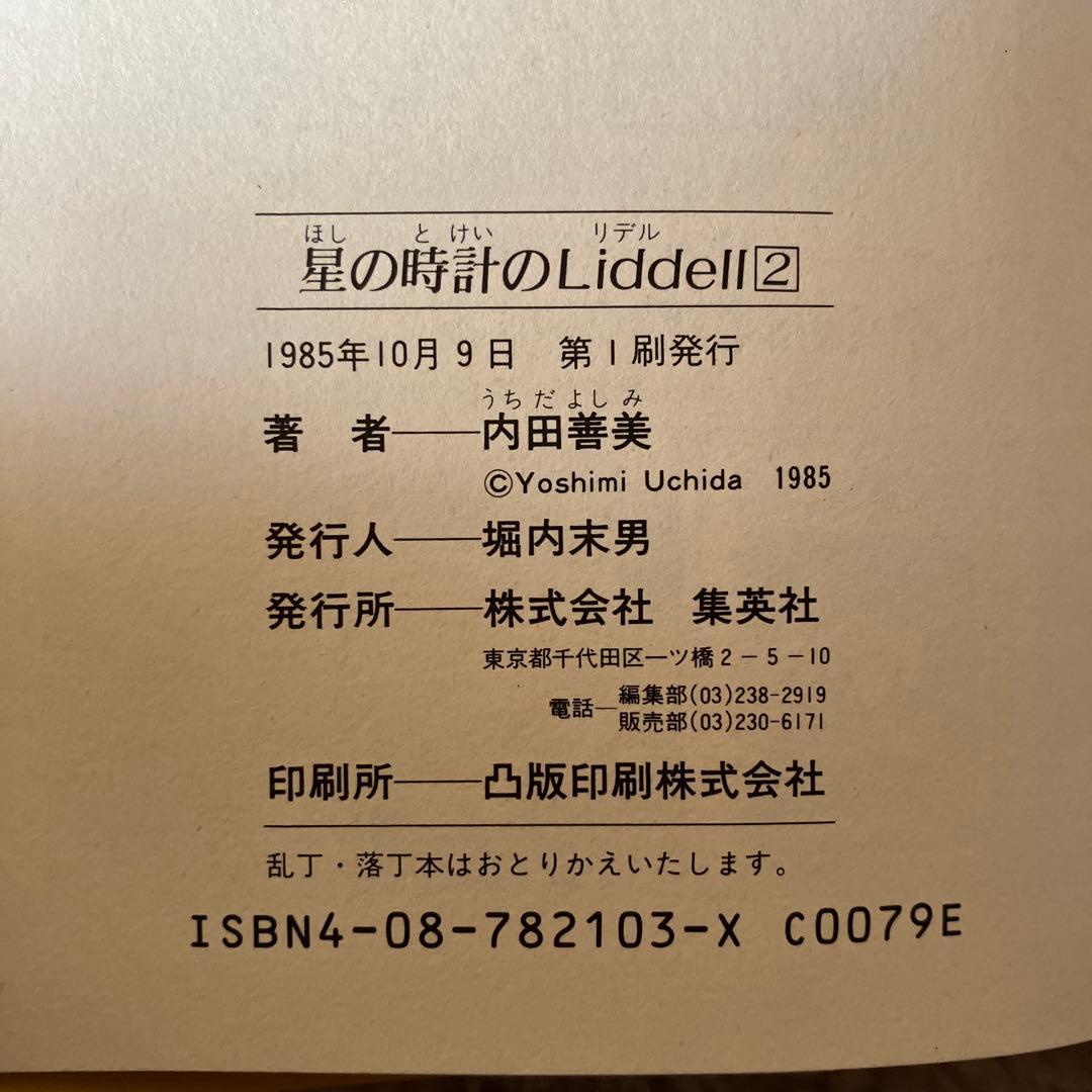 内田善美　星の時計のLiddell3巻セット初版　　特典カード付き