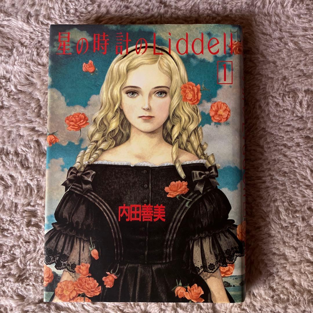 内田善美　星の時計のLiddell3巻セット初版　　特典カード付き