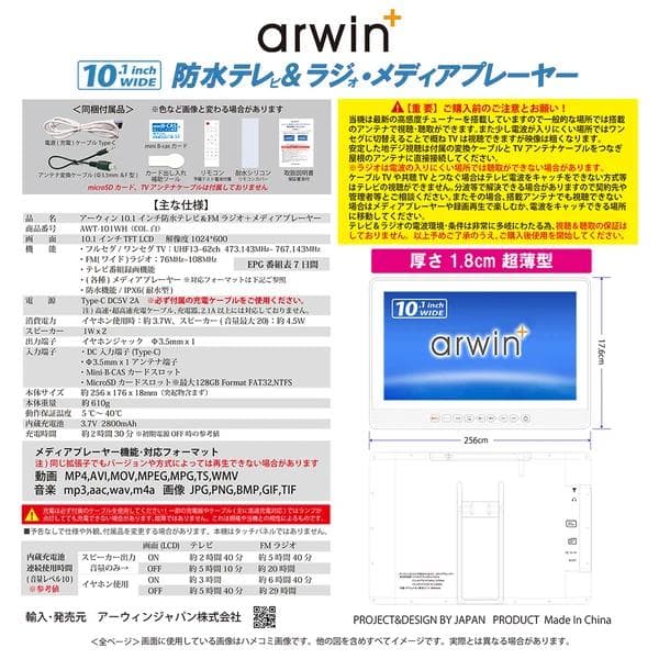 10.1インチ防水テレビ&FMラジオ・メディアプレイヤー AWT-101WH