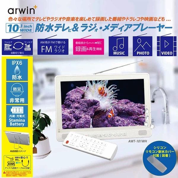 10.1インチ防水テレビ&FMラジオ・メディアプレイヤー AWT-101WH