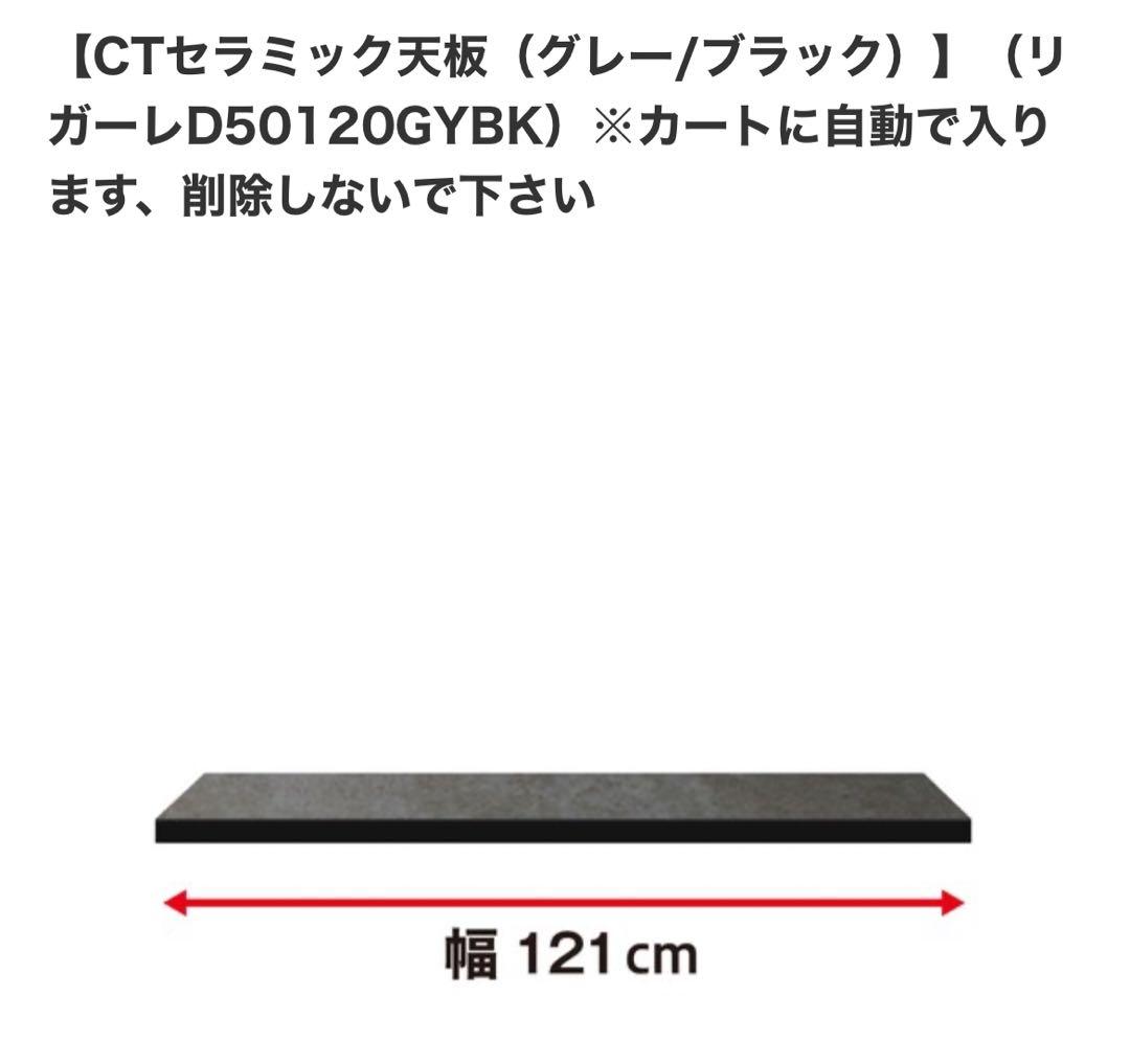 ニトリ リガーレ 天板のみ120cm 奥深51cm セラミック