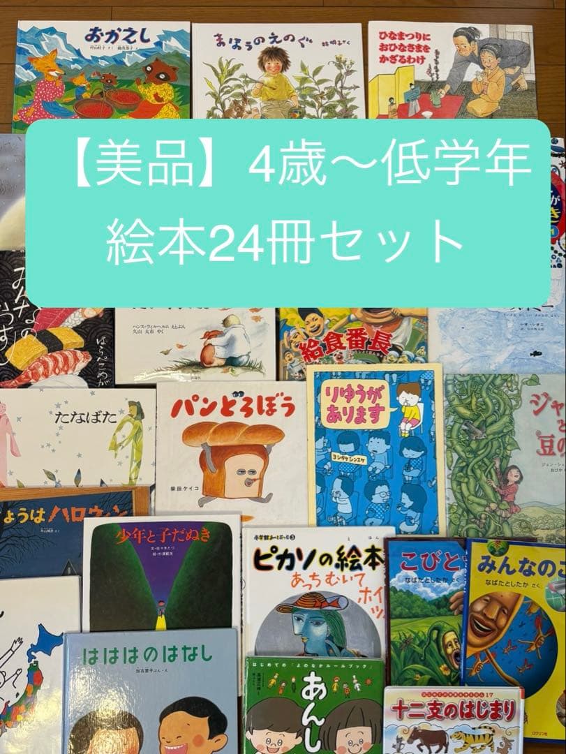 【美品】4歳～低学年　絵本まとめ売り24冊　セット