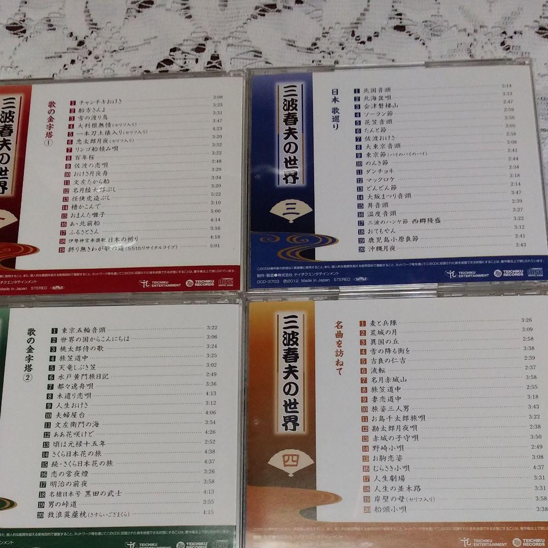 三波春夫の世界◆全706分