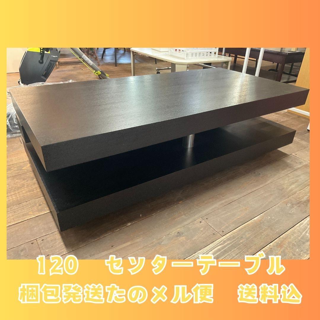 送料込　120　センターテーブル　ローテーブル　ブラック
