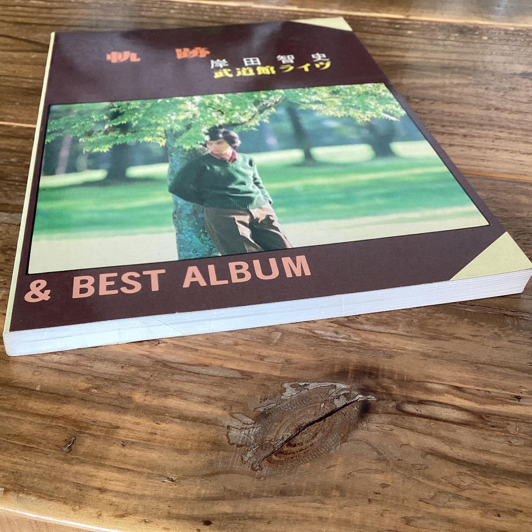 ★楽譜/岸田智史/軌跡&ベストアルバム/武道館ライブ/ギタースコア