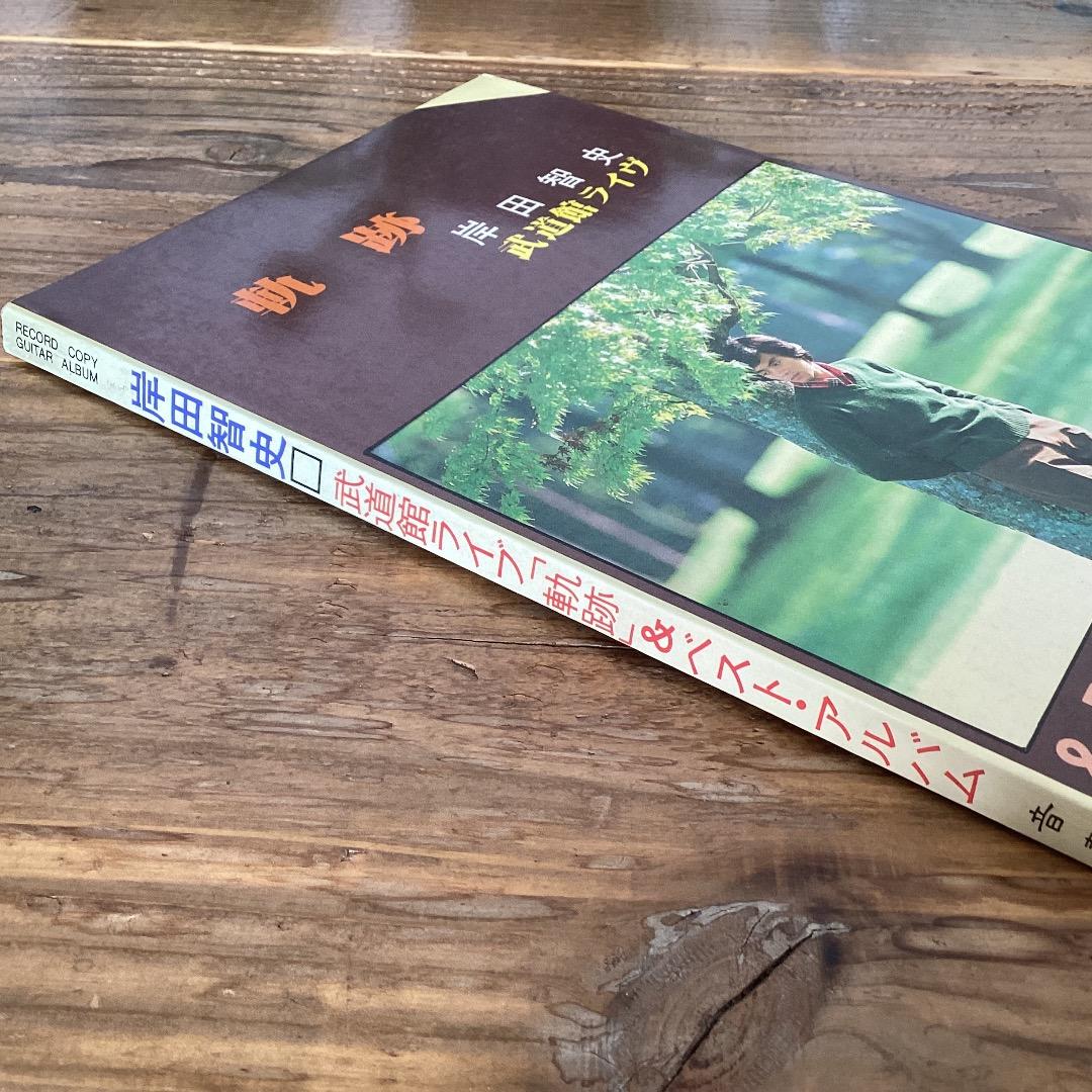 ★楽譜/岸田智史/軌跡&ベストアルバム/武道館ライブ/ギタースコア