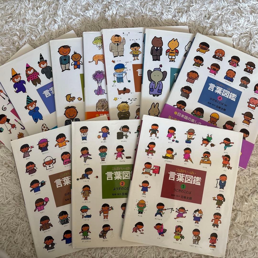 【カバー付】言葉図鑑　1〜10全巻セット　五味太郎
