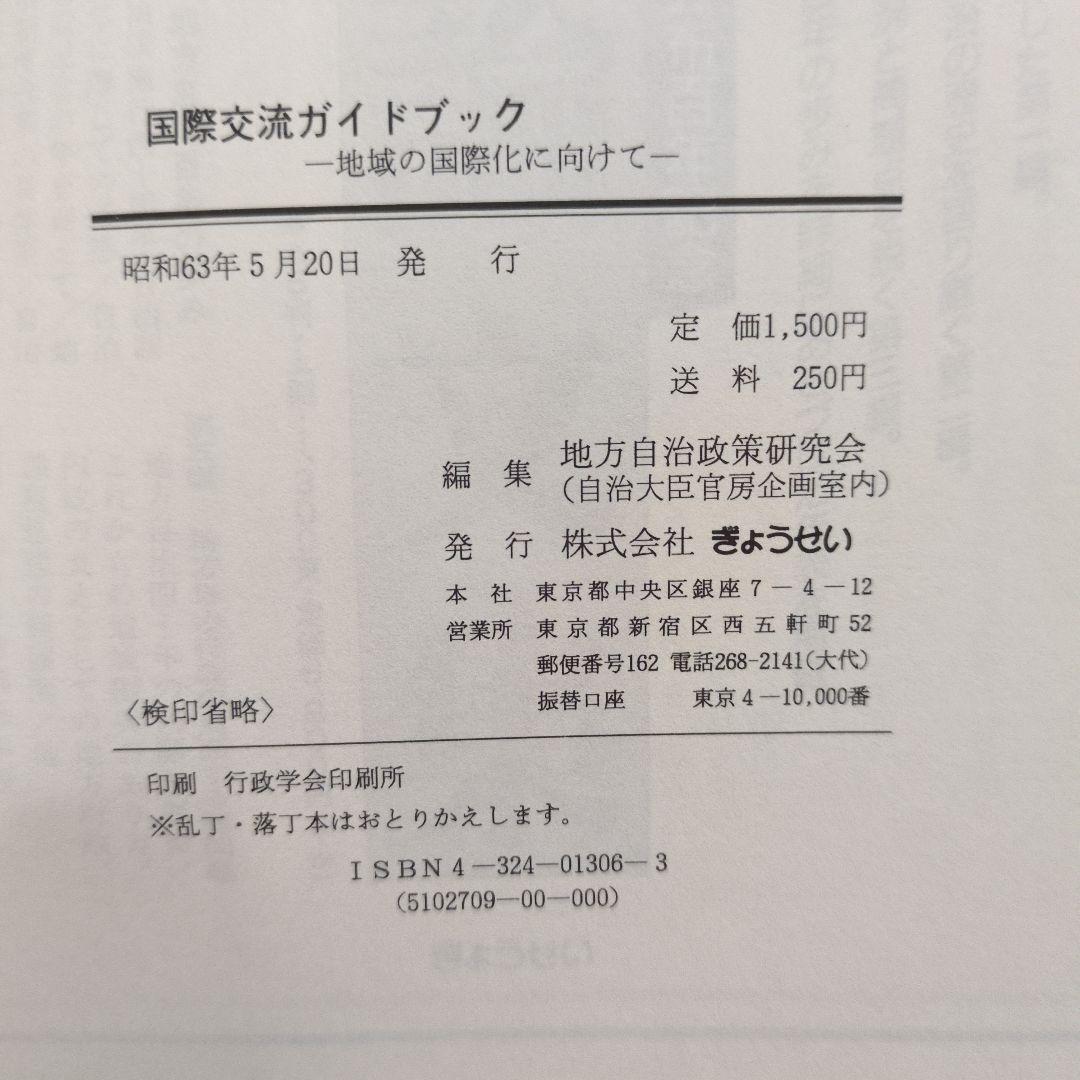 国際交流ガイドブック 地域の国際化に向けて ぎょうせい