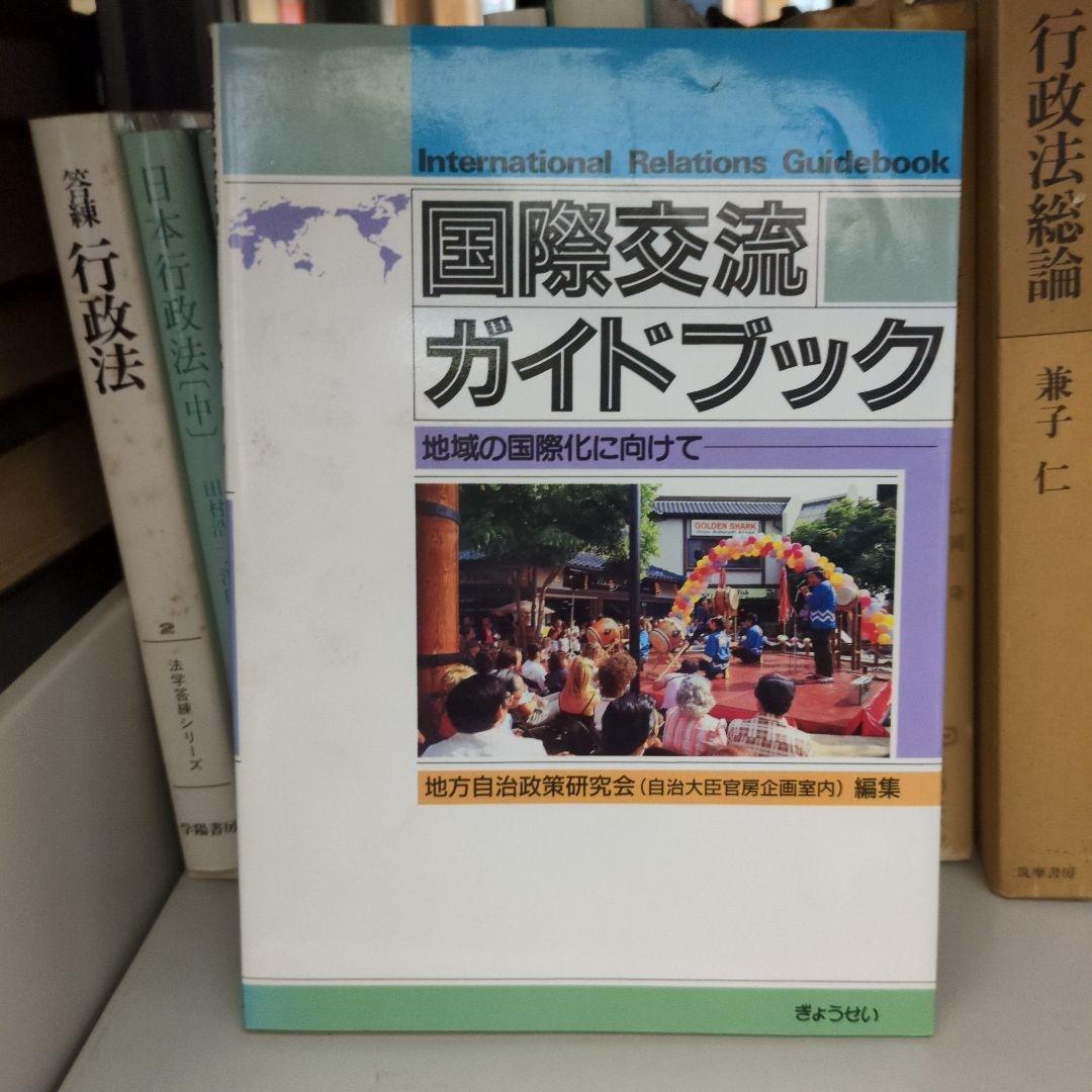 国際交流ガイドブック 地域の国際化に向けて ぎょうせい