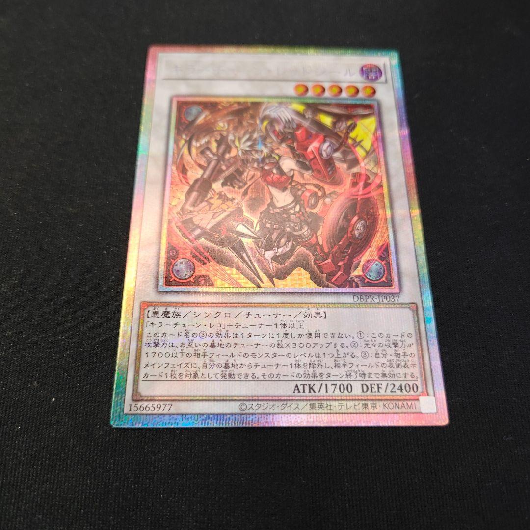 遊戯王 キラーチューン・レッドシール プリシク