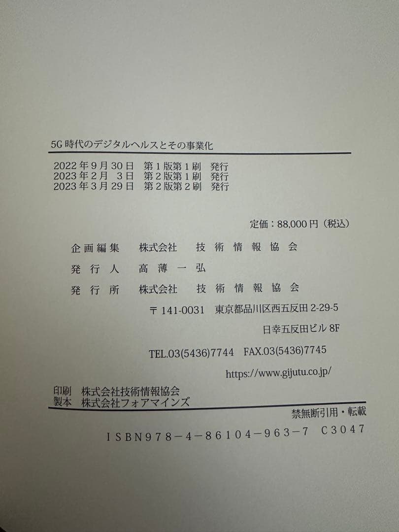 5G時代のデジタルヘルスとその事業化