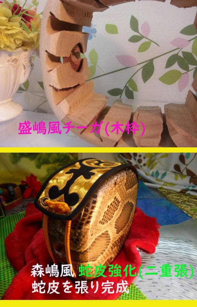新品未使用(送料無料)盛嶋風チーガ(木製)を蛇皮強化チーガへ