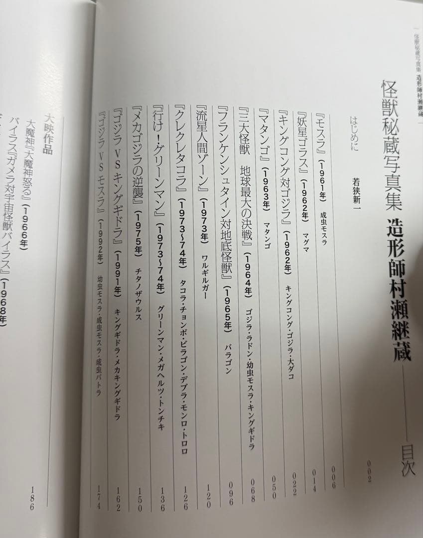 怪獣秘蔵写真集 造形師村瀬継藏(帯付)