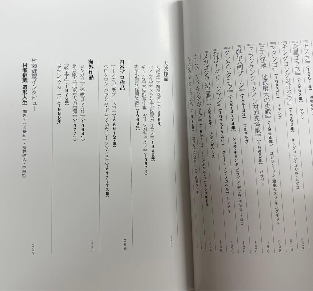 怪獣秘蔵写真集 造形師村瀬継藏(帯付)