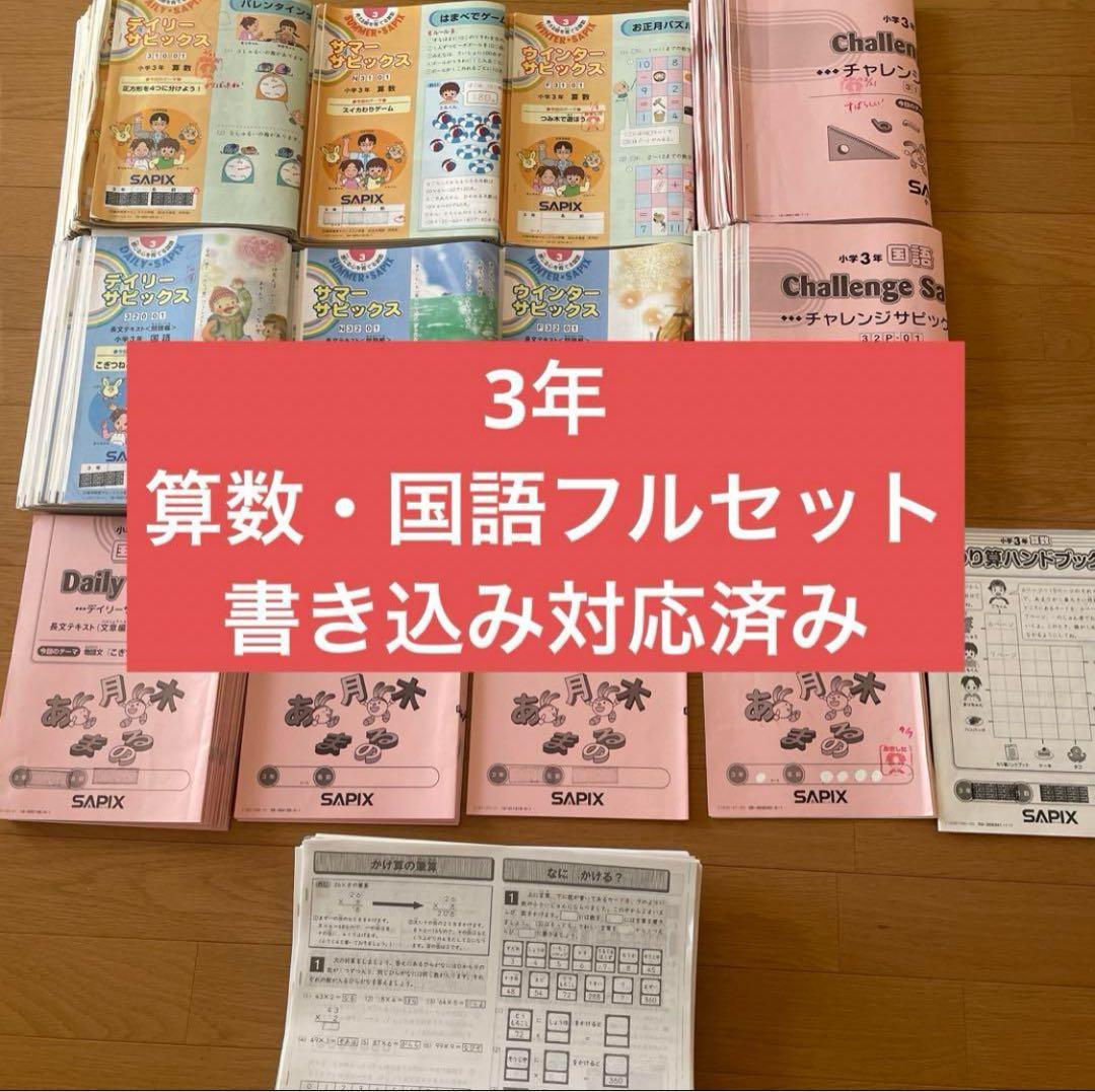 サピックス　3年 算数・国語　年間　フルセット SAPIX