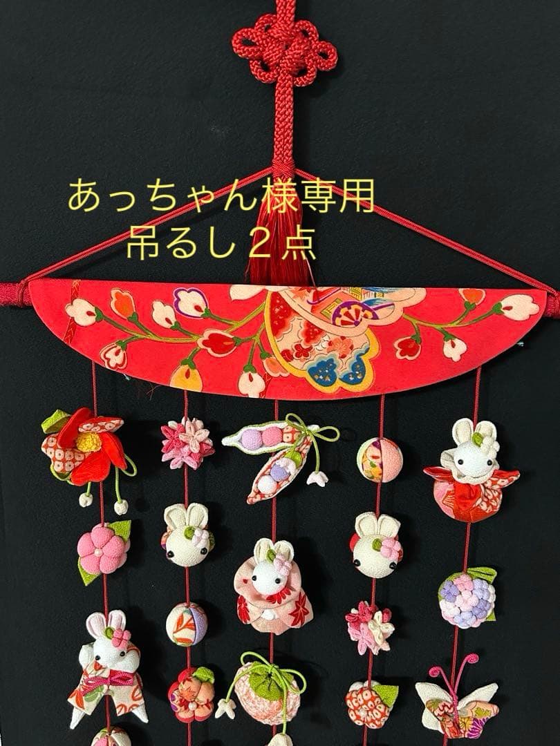 古布うさぎ吊るし飾り(２点) お雛様