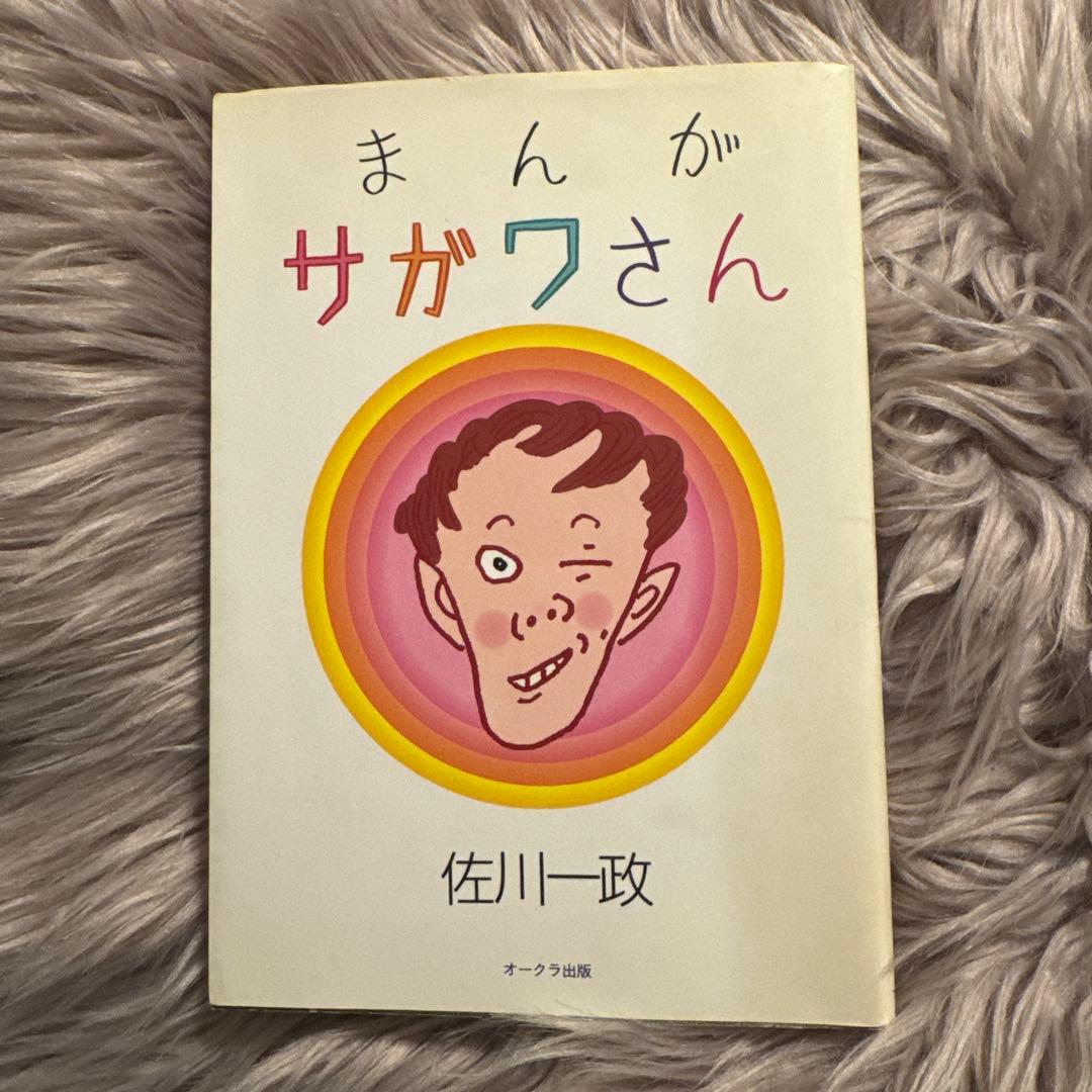 初版　まんが サガワさん 佐川一政