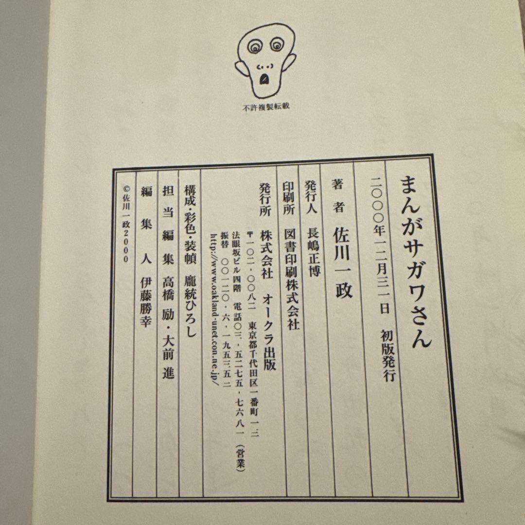 初版　まんが サガワさん 佐川一政
