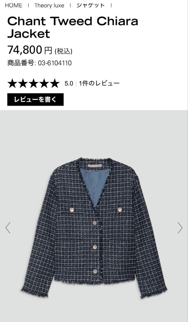 theory luxe ツイードジャケット 2026 現行品