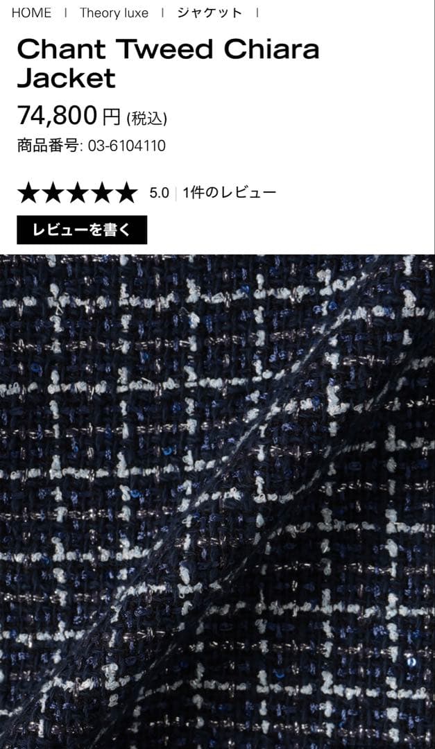 theory luxe ツイードジャケット 2026 現行品