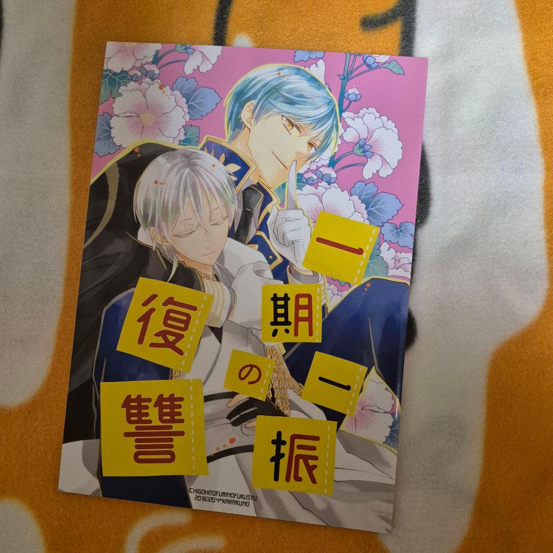 22_4 刀剣乱舞 同人誌 いちつる 鶴丸国永 一期一振