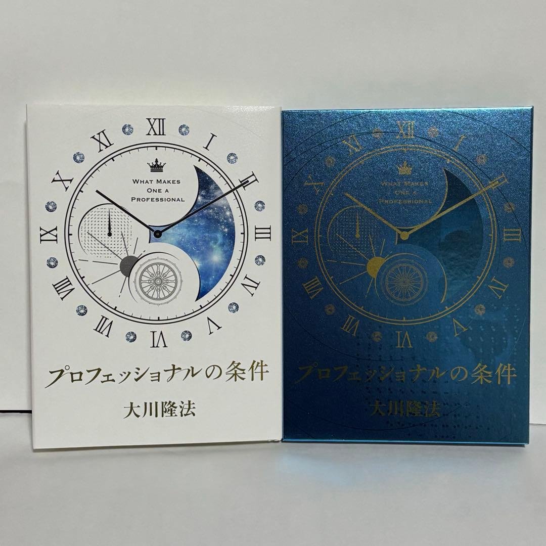 【激レア　希少】プロフェッショナルの条件　CD＋経典 幸福の科学　大川隆法