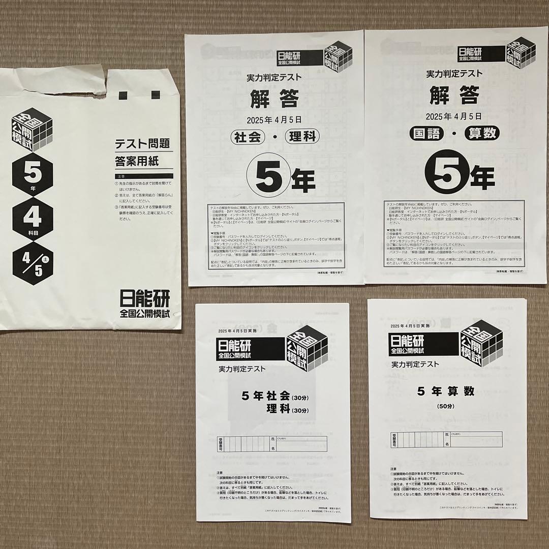 2025年 日能研 5年 全国公開模試(前期)【4科目】