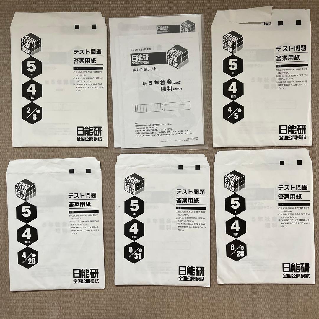 2025年 日能研 5年 全国公開模試(前期)【4科目】