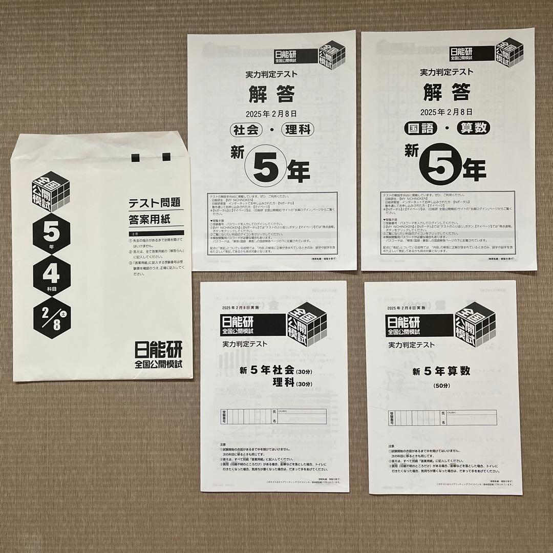 2025年 日能研 5年 全国公開模試(前期)【4科目】