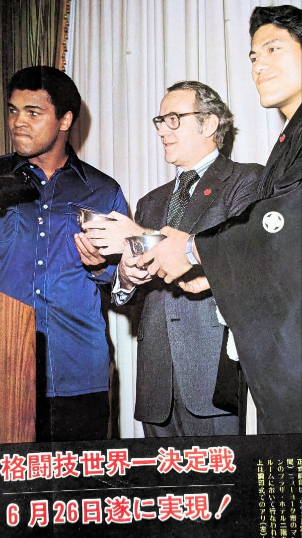 ＃昭和51年 猪木 アリ 夢のスーパーファイト展望号 別冊ゴング6月号増刊当時物