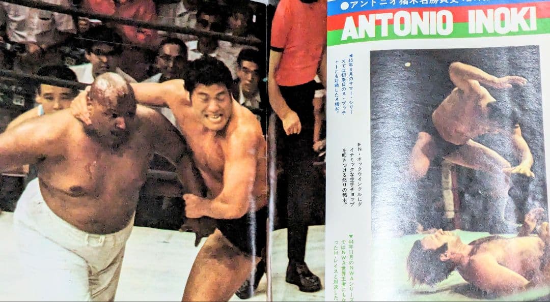 ＃昭和51年 猪木 アリ 夢のスーパーファイト展望号 別冊ゴング6月号増刊当時物