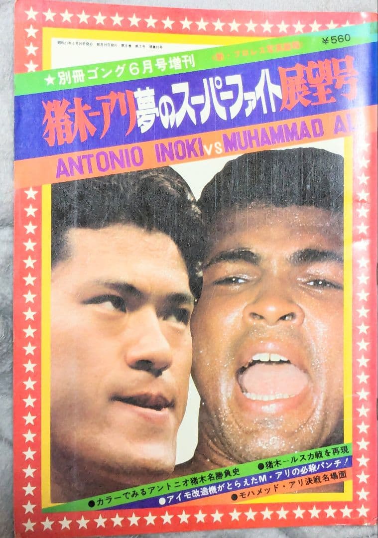 ＃昭和51年 猪木 アリ 夢のスーパーファイト展望号 別冊ゴング6月号増刊当時物