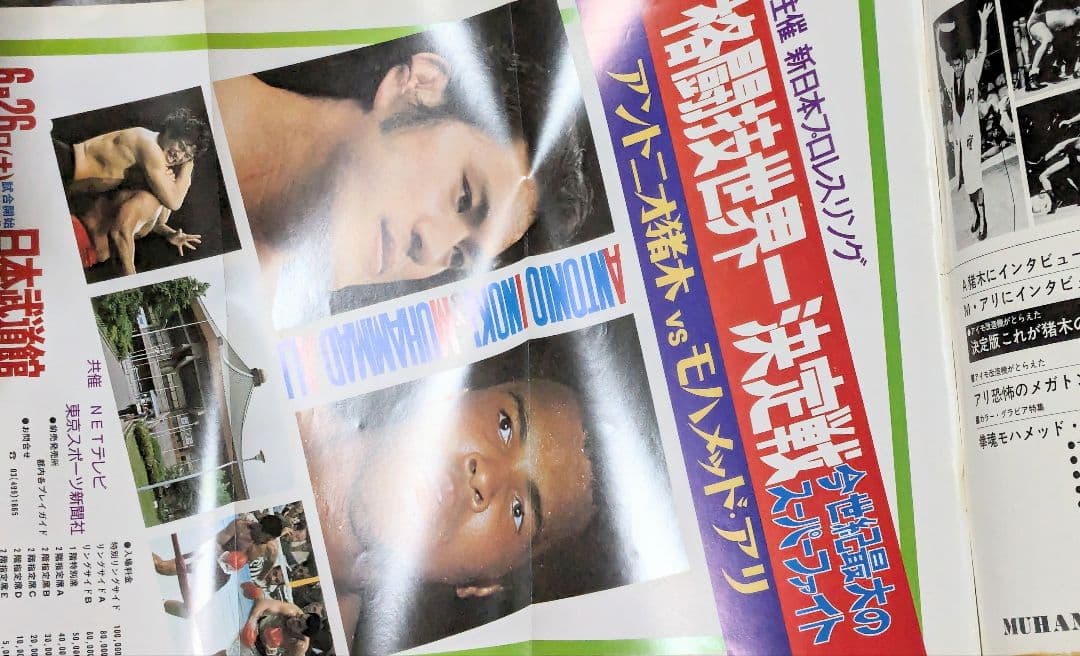 ＃昭和51年 猪木 アリ 夢のスーパーファイト展望号 別冊ゴング6月号増刊当時物