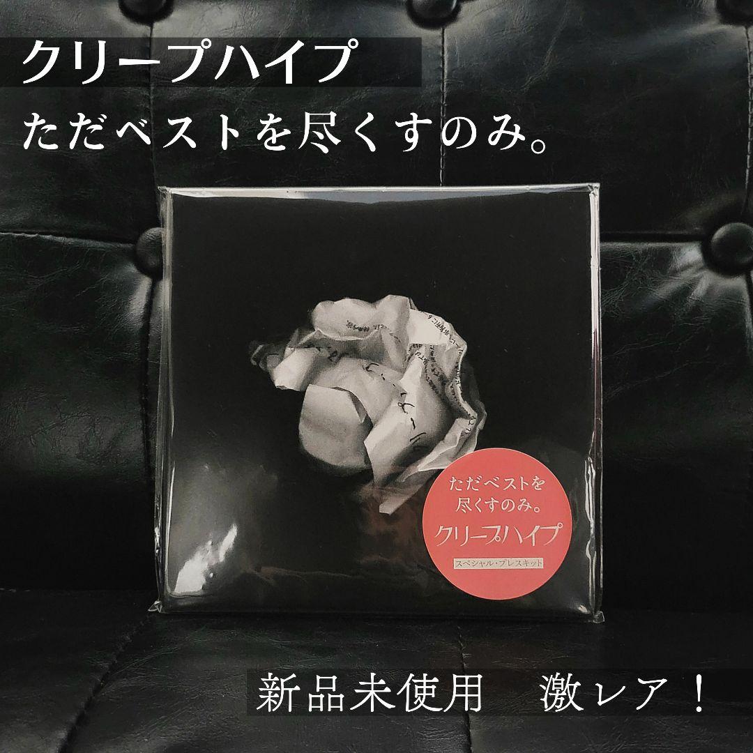 クリープハイプ 「 ただベストを尽くすのみ。 」新品未使用 激レア 希少