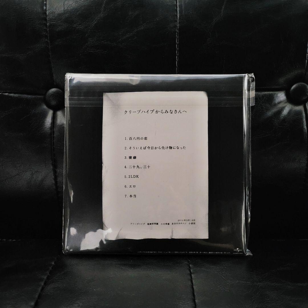 クリープハイプ 「 ただベストを尽くすのみ。 」新品未使用 激レア 希少