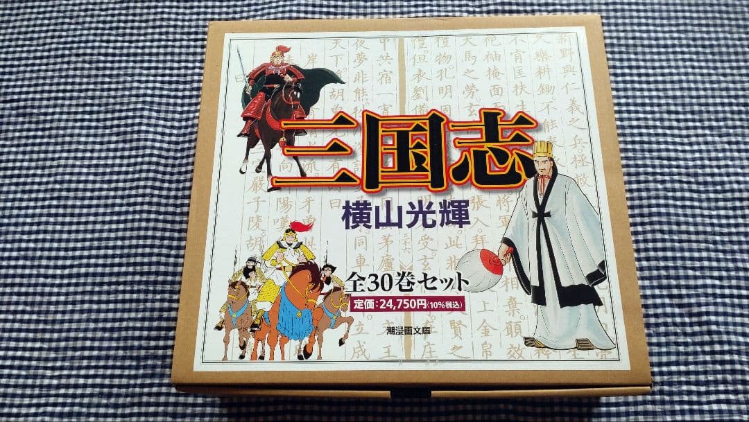 三国志 漫画文庫（全30巻セット） 横山光輝＋90周年プレゼント当選ピンバッジ